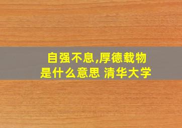 自强不息,厚德载物是什么意思 清华大学